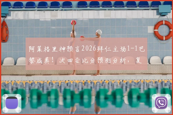 阿莱格里神预言2026拜仁主场1-1巴黎成真！次回合比分预测分析，复盘尤文前主帅神准预判