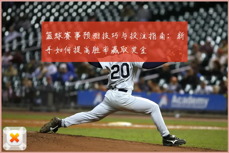 篮球赛事预测技巧与投注指南:新手如何提高胜率赢取奖金
