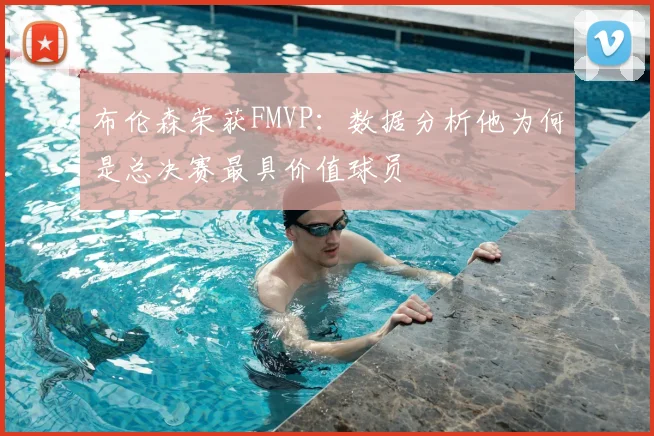 布伦森荣获FMVP：数据分析他为何是总决赛最具价值球员