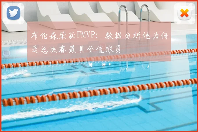 布伦森荣获FMVP:数据分析他为何是总决赛最具价值球员
