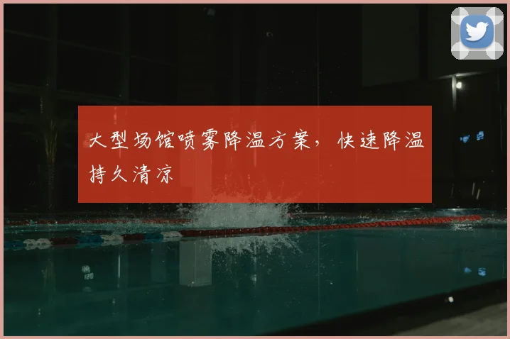 大型场馆喷雾降温方案，快速降温持久清凉